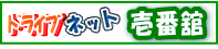�h���C�u�l�b�g��Ԋ�
